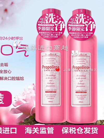 ￼ 日本Propolinse比那氏蜂胶漱口水 樱花限量美白除口臭杀菌600ml*2