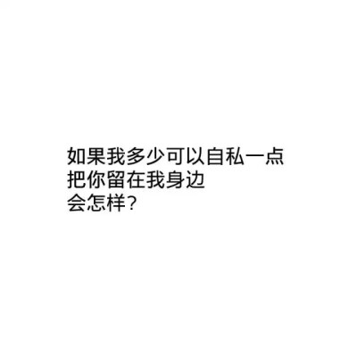 白底黑字文字暖心情话@伊姬L