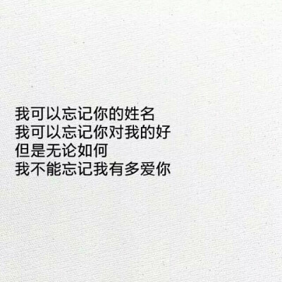 白底黑字文字暖心情话@伊姬L