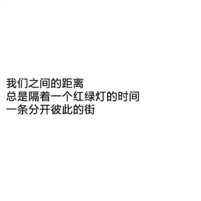 白底黑字文字暖心情话@伊姬L