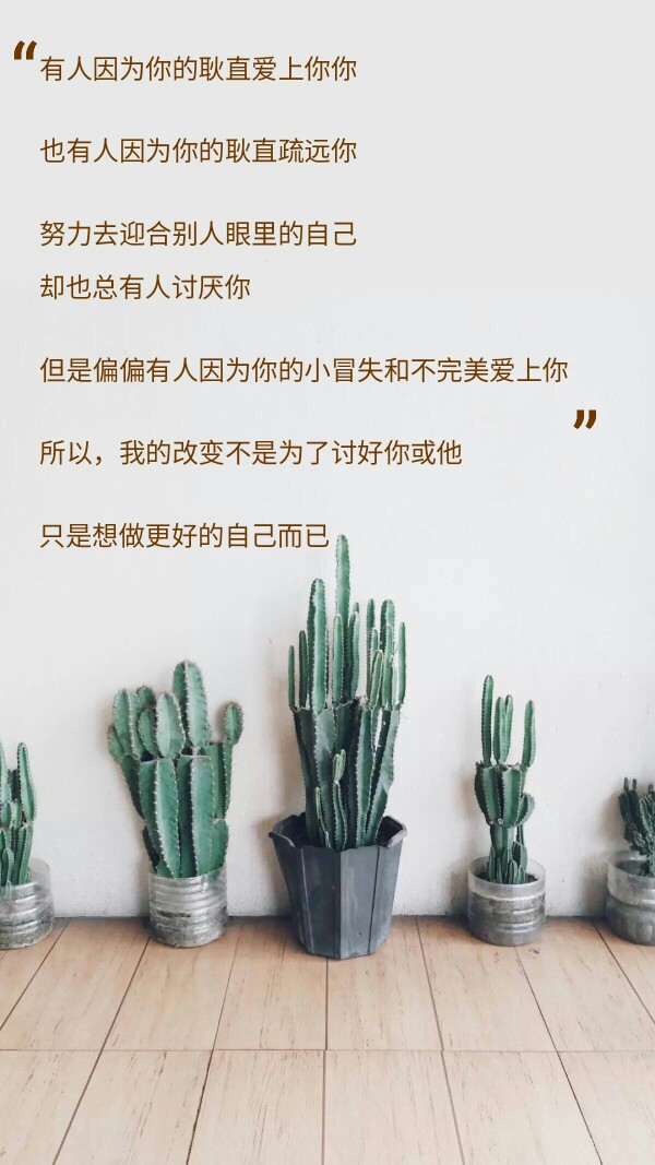 改变只为了做更好的自己