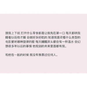 和你在一起的时候 我没有羡慕过任何人
来自网络 