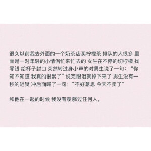 和你在一起的时候 我没有羡慕过任何人
来自网络 