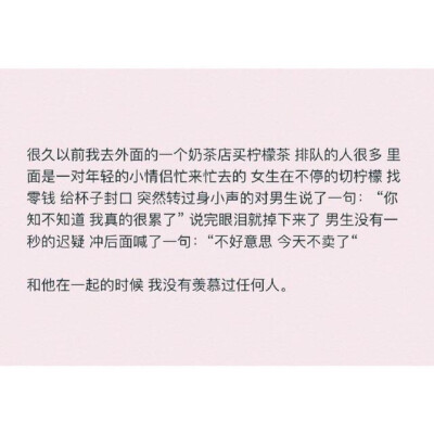 和你在一起的时候 我没有羡慕过任何人
来自网络 