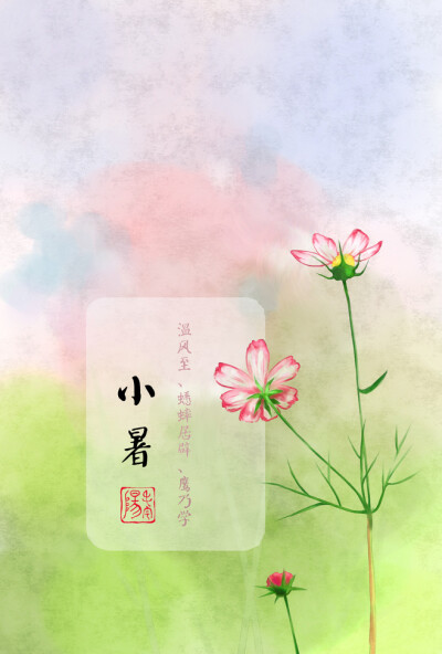 二十四节气 小暑