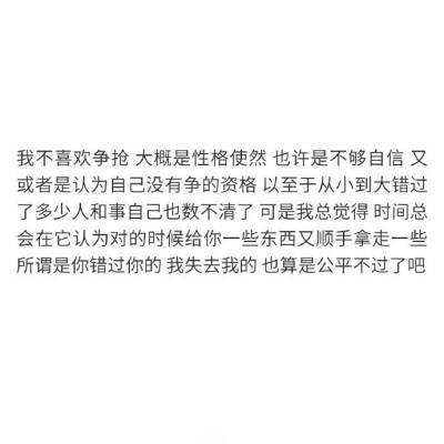 “其实后来的我们 都没有再联系 ，我不知道你过得怎样 ，就算偶尔想起也只是用以前的记忆填补 ，我能做的是 再怎么想念都不去打扰 ，因为你只是过去 并不是唯一 ”