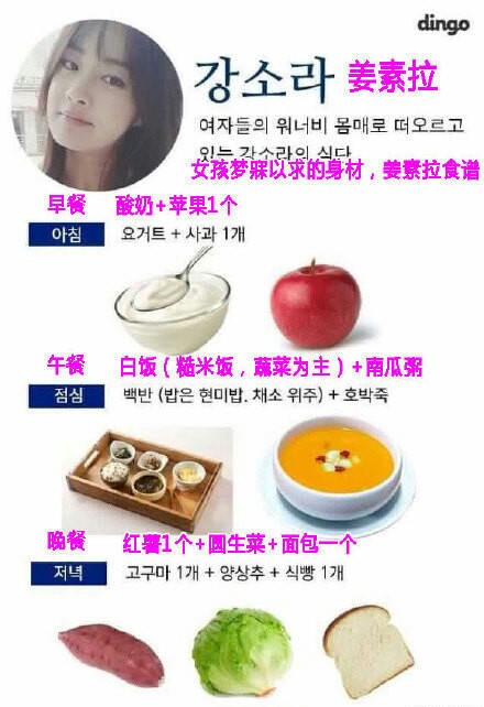 姜素拉·韩国一线女艺人减肥食谱·图片来自网络