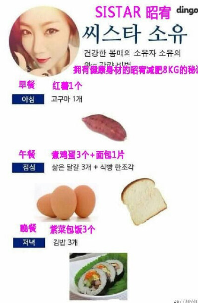 SISTAR昭宥 ·韩国一线女艺人减肥食谱·图片来自网络