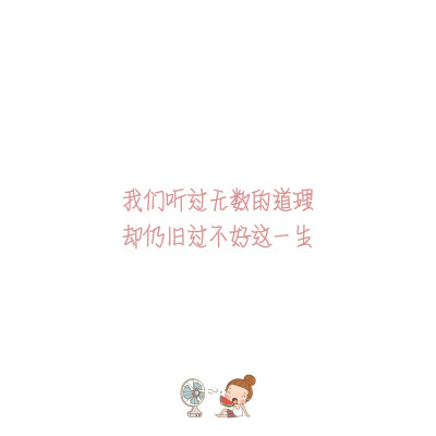 我们听过无数的道理，却仍旧过不好这一生。
——韩寒《后会无期》