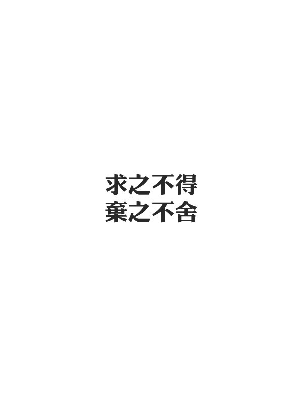 文字 毒鸡汤