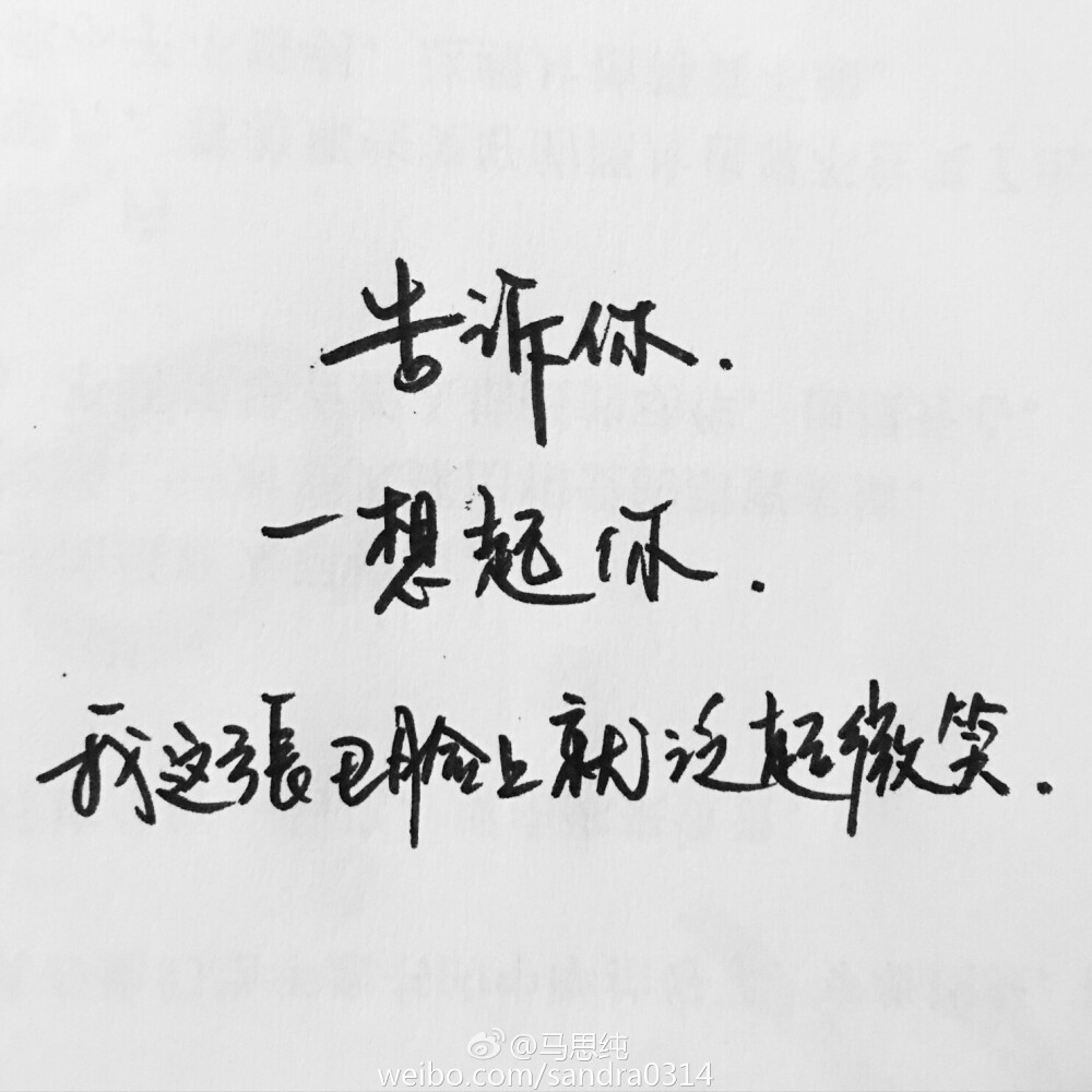 #笔尖上的躁动##手写##马思纯#