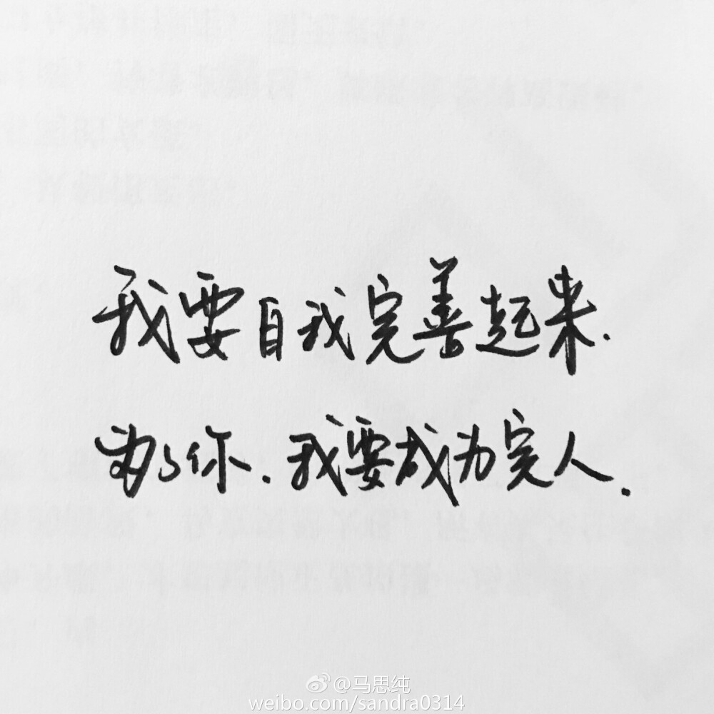 #笔尖上的躁动##手写##马思纯#