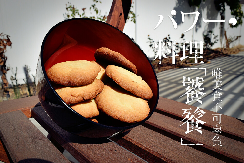 #cookie##美食##美图##摄影##下午茶##小甜点##cake##厨房##奶油饼干#