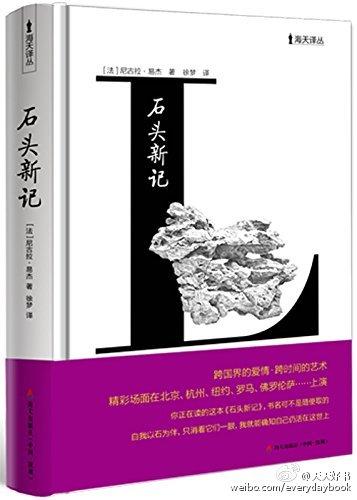 【新书】《石头新记》作者尼古拉·易杰是一位热爱中国传统文化的法国学者。小说讲述一位痴迷中国艺术的法国学者，在北京结识了当今中国最具收藏价值之一的画家刘丹。通过刘丹他遍访了中国画家、书法家、奇石收藏家……