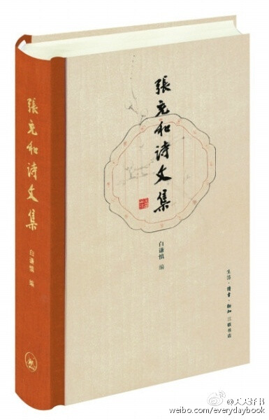 【新书】《张充和诗文集》(白谦慎 编)收录张充和的诗词225首(其中友人唱和诗词34首)、散文66篇。这是目前收辑最全的张充和文学作品集。从少时填词习作到93岁的忆旧短文,时间跨度长达八十余年,每篇诗文背后都有故事可…