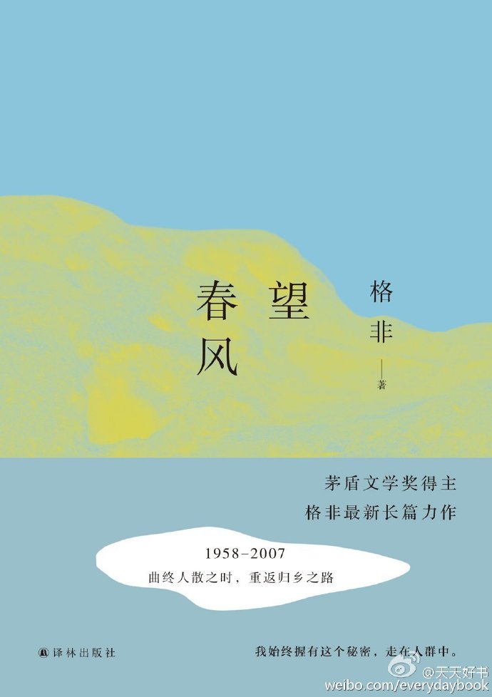 【新书】《望春风》是作家格非的最新长篇小说。相对于作者的“江南三部曲”(《人面桃花》《春尽江南》《山河入梦》),《望春风》更多地关注时代洪流下乡村的人情之美。格非说这部小说的写作初衷也来自于他与亲人对旧居的一次探访。小说在对历史的沉思中描绘乡土中国的活色生香,定格日常生活的瞬间永恒。¡查看图片