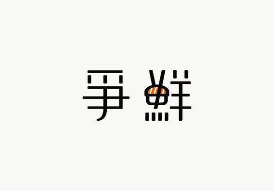 创意字体 嗯有意思