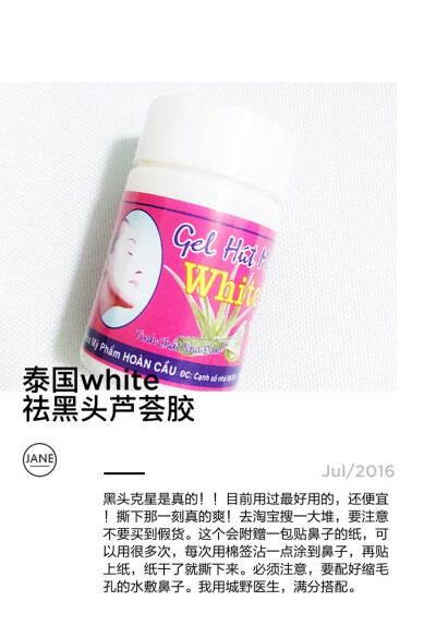 目前最好用的祛黑头产品，泰国的white芦荟胶。