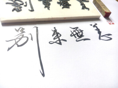 啦啦啦第一次刻字~