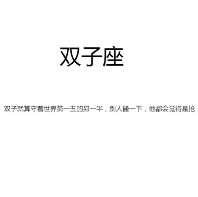 【双子就算守着世界第一丑的另一半，别人碰一下，他都会觉得是抢】by似水逢灵