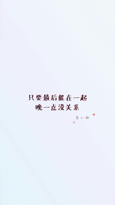 句子 励志 手写 平铺 简单 歌词 语录(只要最后能在一起,晚一点没关系