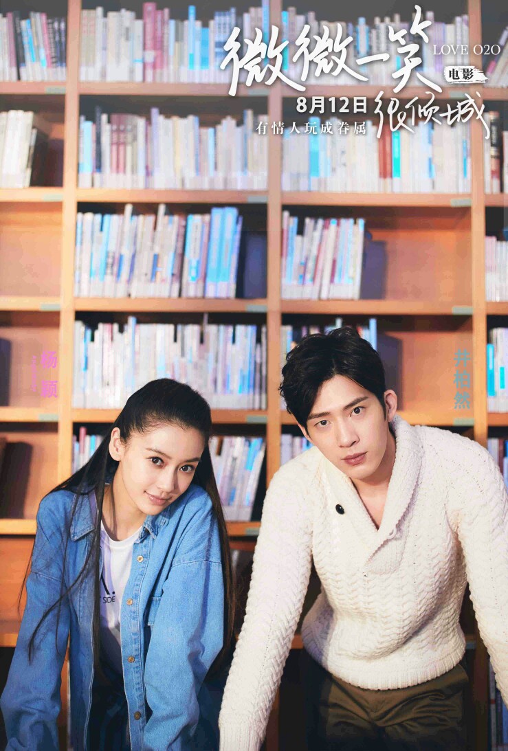 《微微一笑很倾城》杨颖（Angelababy，井柏然）电影人物海报