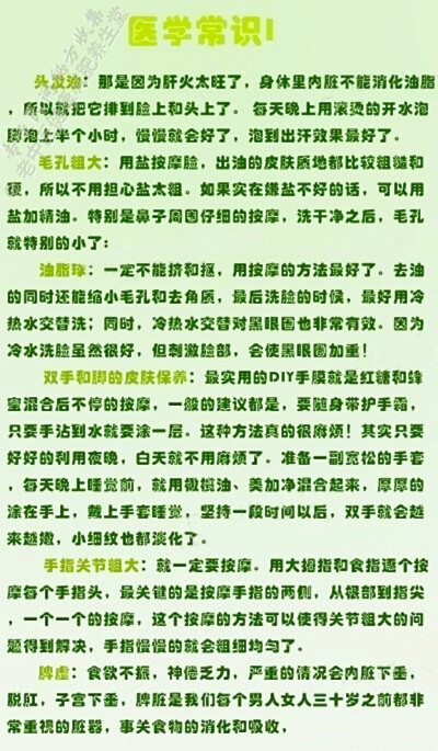 【我们应该知道的一些医学常识】1.头发油了怎么办？2.毛孔粗大怎么办？3.如何处理油脂球？ 4.双手和脚的皮肤如何保养？5.手指关节粗大怎么办？6.脾虚怎么办？