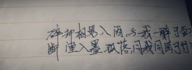 碎却相思如酒，与我一醉可否？
断湮入墨孤落，同我同画可行？
手写 墨墨