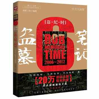 盗墓笔记新版 KF现货盗墓笔记(六周年纪念大画集盗纪时2006-2012)盗纪时
那些年疯狂爱过的盗笔！~\(≧▽≦)/~！！！