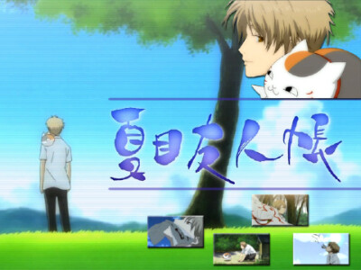 没错，我得保护这个家才行。 这次由我来保护。 保护善良的人们和这个家。——夏目