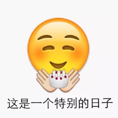 过生日用的表情包