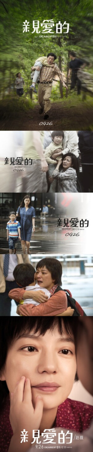 【亲爱的】——电影远比预告片克制，并没有刻意的催泪，还有预告片之外更多的故事情节。寻子故事只是个大背景，故事中每个人物心理转变才是最大的戏眼，母爱不分血缘，法理难断人情。剧本的扎实加上陈导以小见大的功力，让本片远不止感动那么简单，一众内地实力青年演员的表演也堪称叫绝。最后的真实故事原型才是催泪