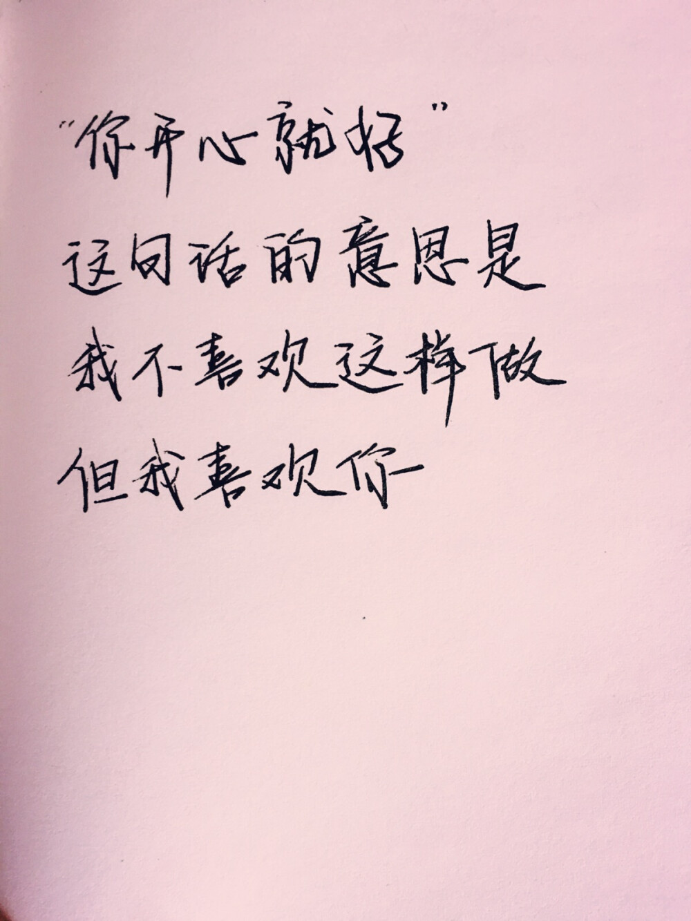 你开心就好这句话的意思是我不喜欢这样做但我喜欢你