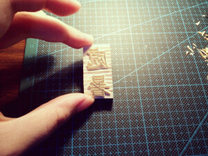 新品刻成:#节气章#处暑