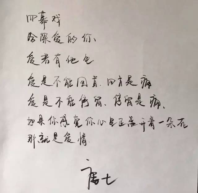 唐七的手写 四幕戏 文字 句子