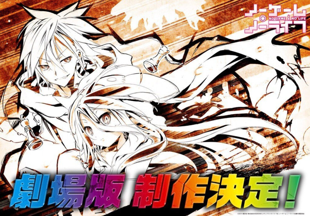 轻小说《游戏人生》（NO GAME NO LIFE）在2014年4月推出TV动画之后，就一直没有第二季的消息，今天，官方终于有了大动作，就是剧场版制作决定！
不过具体制作人员与上映日期还不得而知，动漫新闻资讯网也会继续关注。