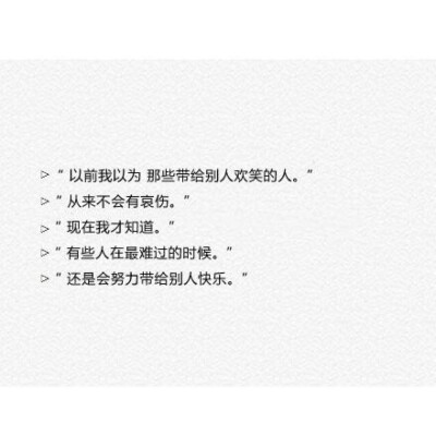 刚开始的时候我对你其实只是好感
后来就变成了喜欢
再后来也就成为了一种习惯
然后在放弃喜欢你的时候还是忍不住喜欢
你就像一种坏习惯 想改也很难改
强忍着却还是想要喜欢你[心]