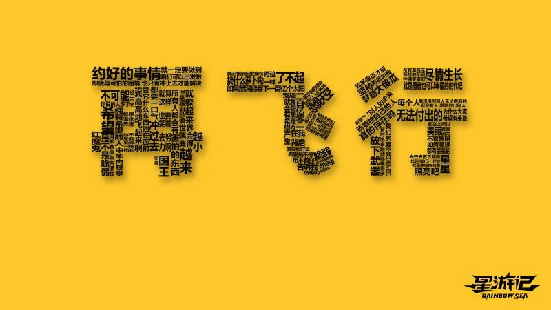 星游记给我高高的飞起来