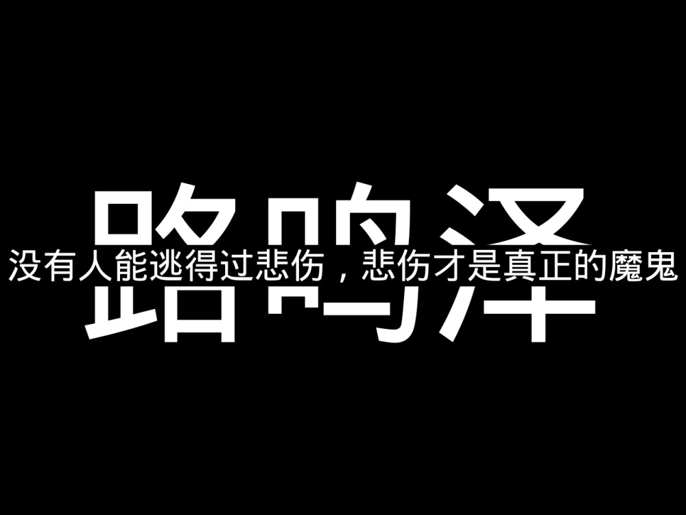 黑白 龙族 路鸣泽 字中字