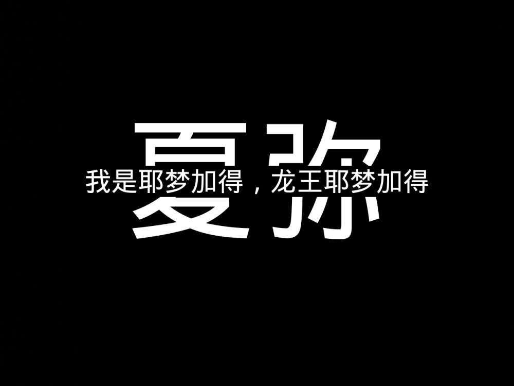 龙族 字中字 夏弥 黑白