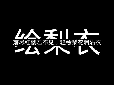 绘梨衣 龙族 字中字 黑白 