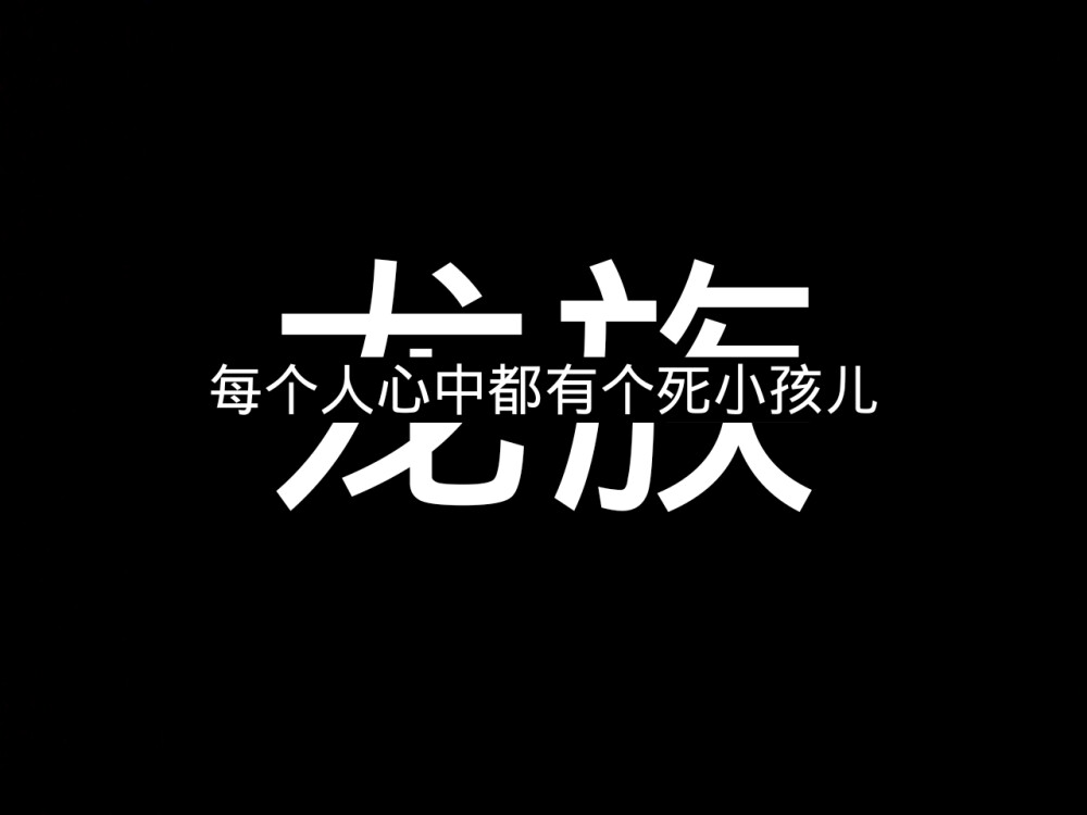 龙族 黑白 字中字 