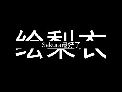 绘梨衣 龙族 黑白 字中字 