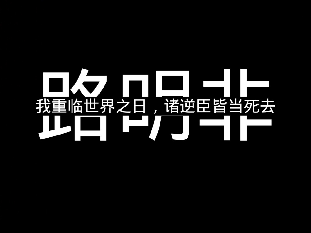 路明非 龙族 黑白 字中字