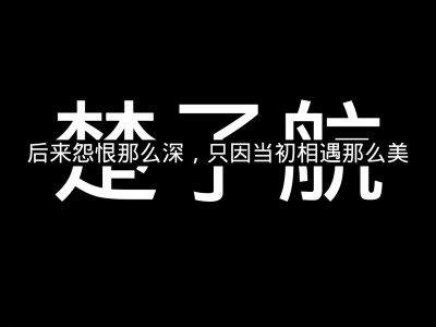 楚子航 龙族 黑白 字中字 