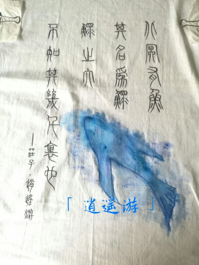 我的手绘t恤:「逍遥游」
#最近迷上了画t恤，，，╰(*´︶`*)╯小伙伴们如果喜欢的话可以来找我哦