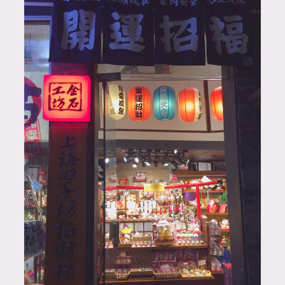 上海田子坊 小店