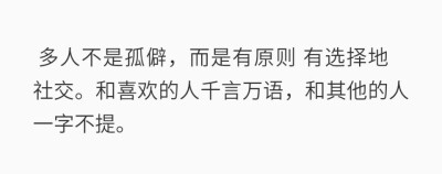 多人不是孤僻，而是有原则有选择地社交。和喜欢的人千言万语，和其他的人一字不提。