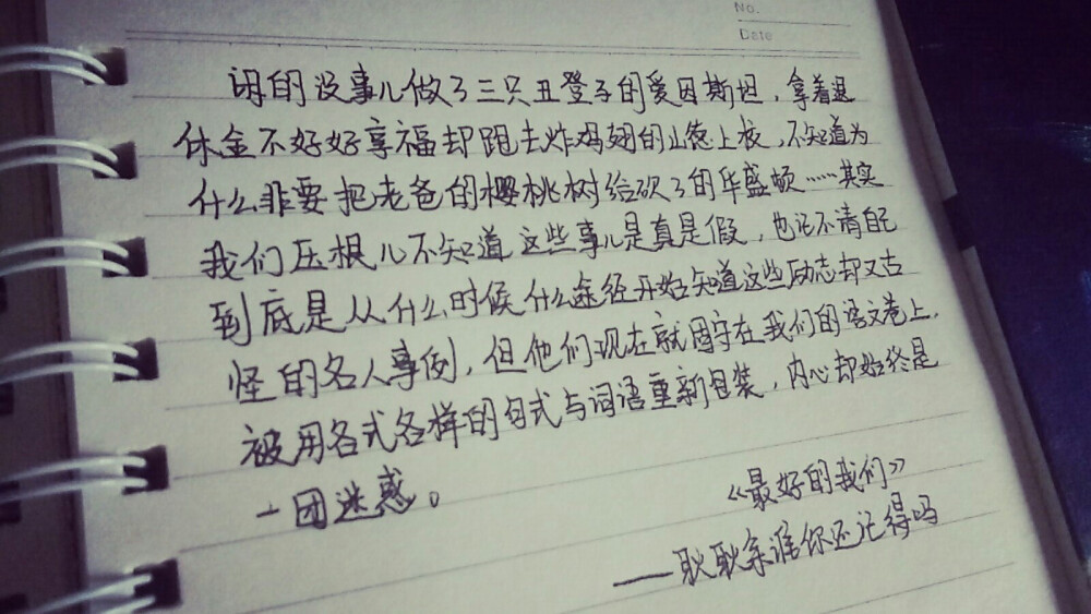 我们奇奇怪怪地相信那些不知真假的名人事例，爱因斯坦、山德上校、华盛顿……内心却仍是一片迷惑。来自《最好的我们》中耿耿的内心独白。