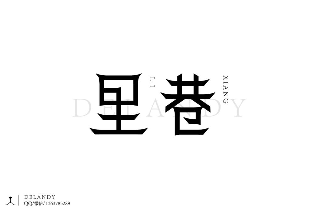 里巷 字体标志 DELANDY原创 #字体设计# #标志# #LOGO#